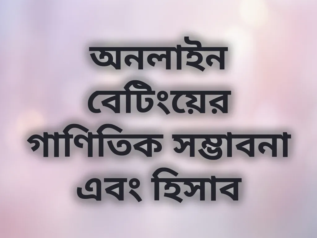 অনলাইন বেটিংয়ের গাণিতিক সম্ভাবনা এবং হিসাব